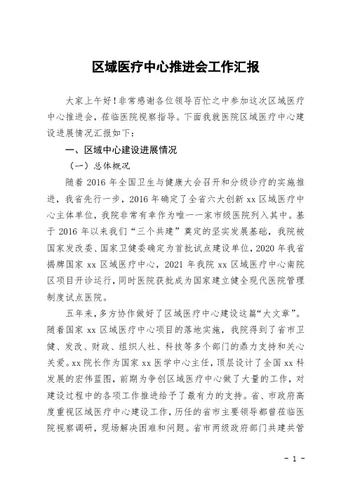 区域医疗中心推进会工作汇报