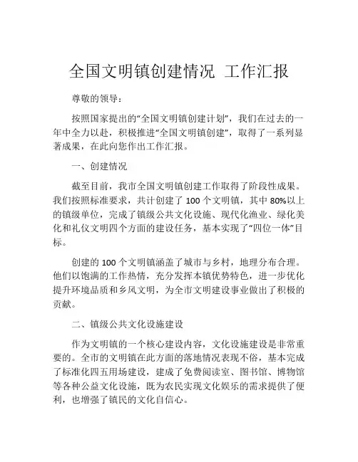 全国文明镇创建情况 工作汇报