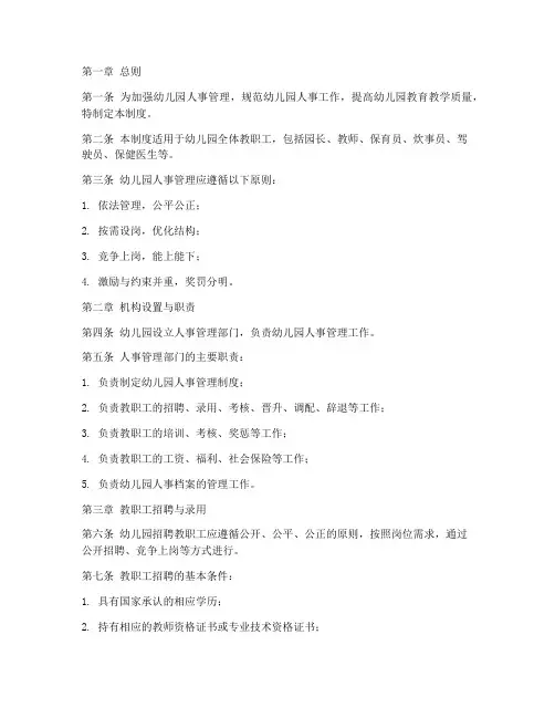 幼儿园人事管理制度模版