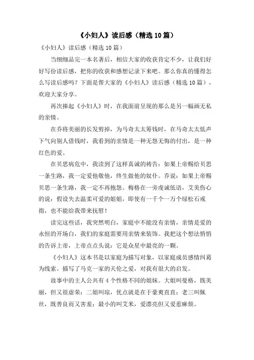 《小妇人》读后感(10篇)