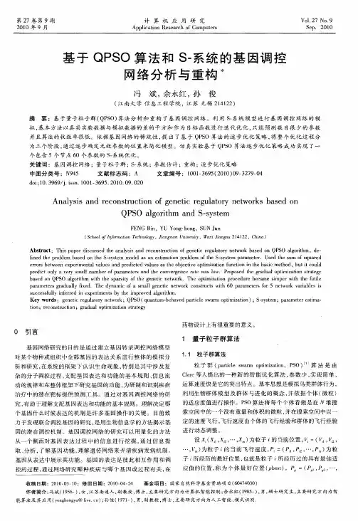 基于QPSO算法和S-系统的基因调控网络分析与重构