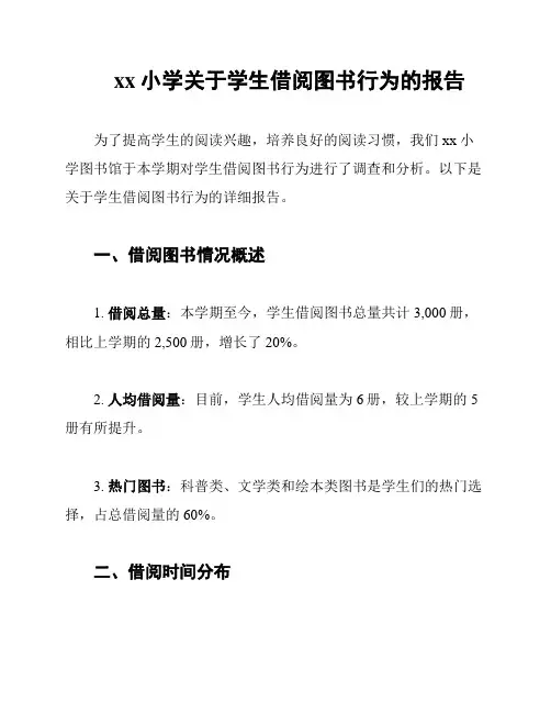 xx小学关于学生借阅图书行为的报告