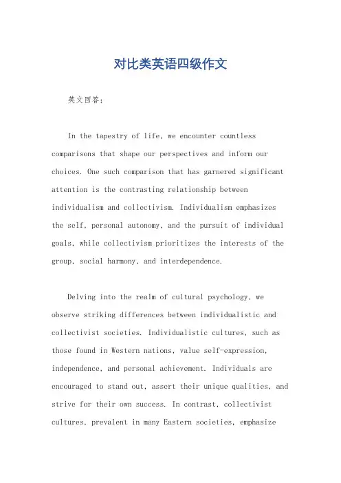 对比类英语四级作文