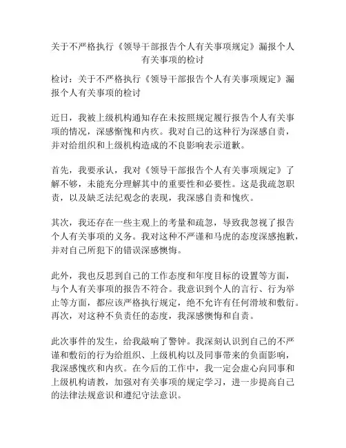 关于不严格执行《领导干部报告个人有关事项规定》漏报个人有关事项的检讨