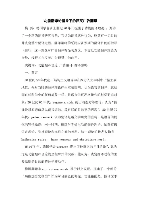 功能翻译论指导下汉英广告翻译[论文]