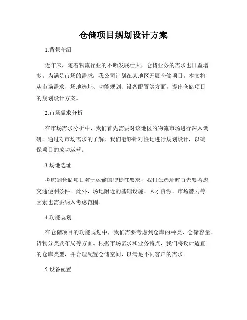 仓储项目规划设计方案