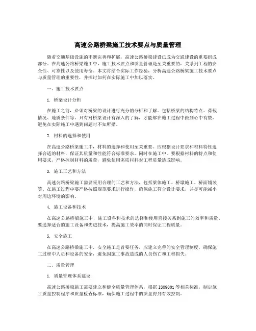 高速公路桥梁施工技术要点与质量管理
