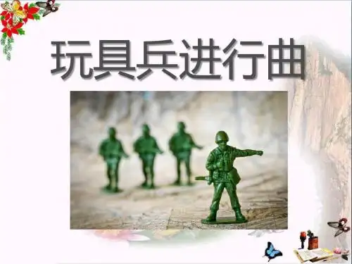 《玩具兵进行曲》 精品PPT课件3