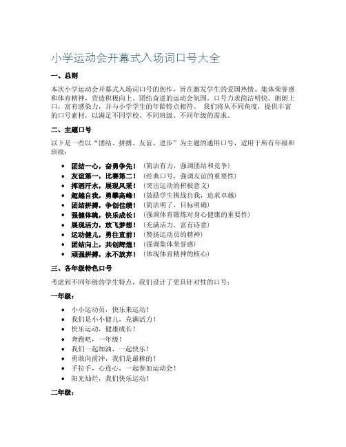 小学运动会开幕式的入场词口号