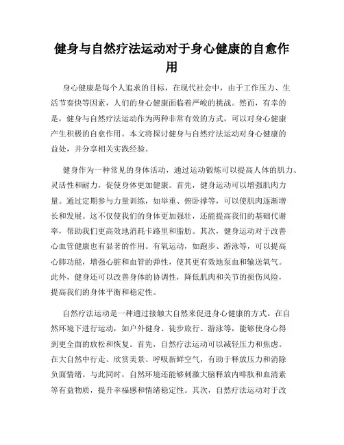 健身与自然疗法运动对于身心健康的自愈作用