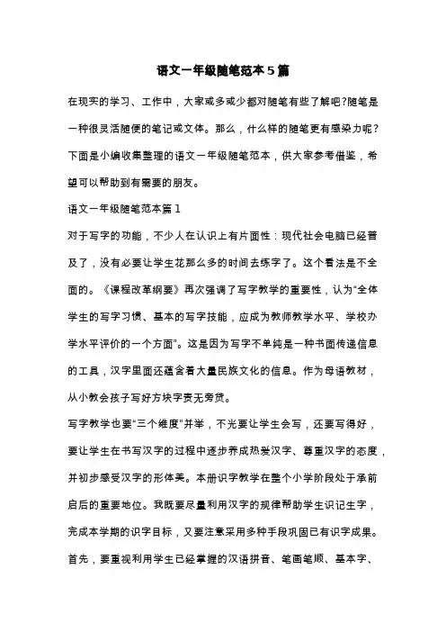 语文一年级随笔范本5篇