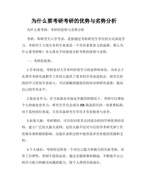 为什么要考研考研的优势与劣势分析