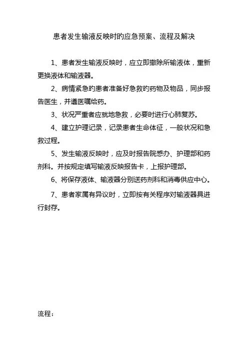 输液反应的应急全新预案标准流程及处理方法