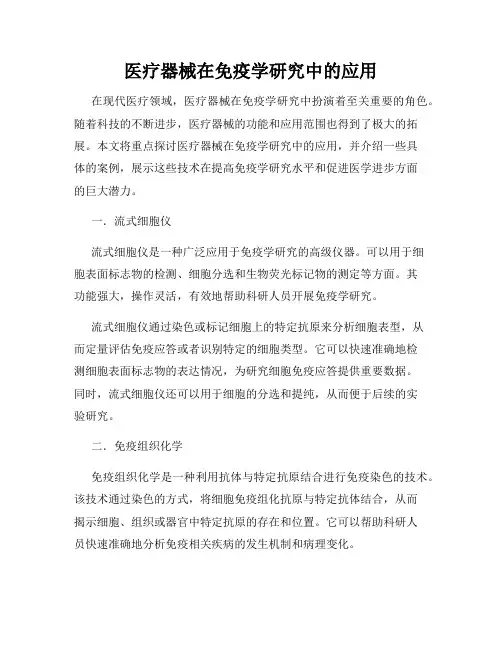 医疗器械在免疫学研究中的应用