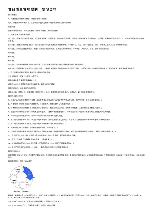 食品质量管理控制__复习资料