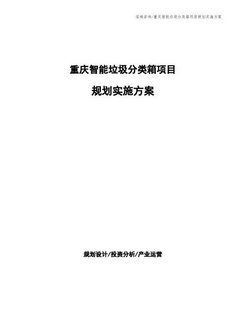 重庆智能垃圾分类箱项目规划实施方案