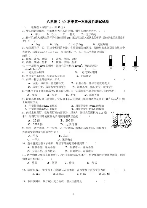 八年级(上)科学第一次阶段性测试试卷