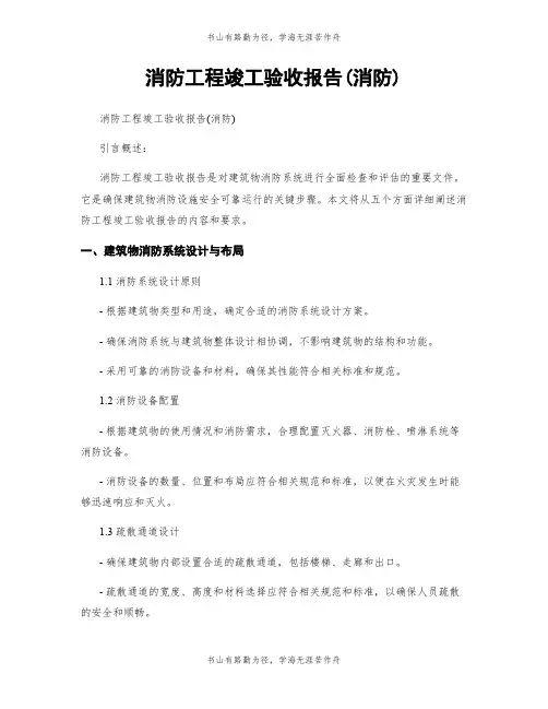 消防工程竣工验收报告(消防)