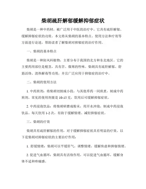 柴胡疏肝解郁缓解抑郁症状