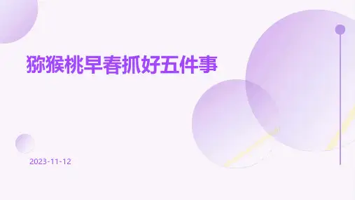 猕猴桃早春抓好五件事
