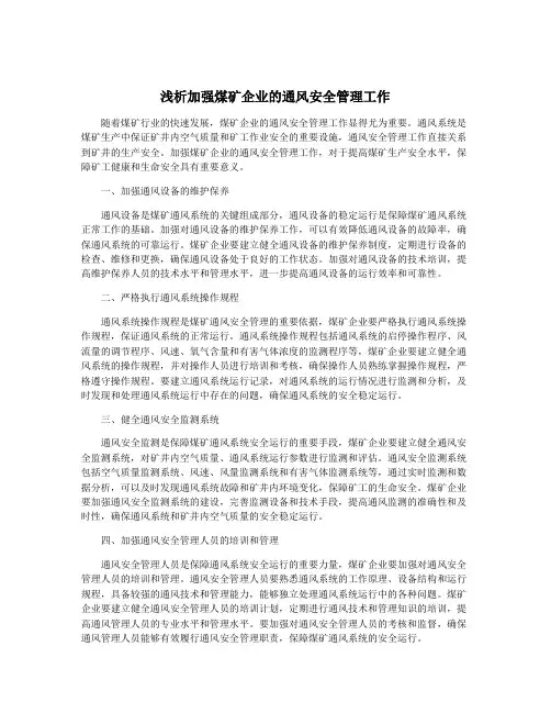 浅析加强煤矿企业的通风安全管理工作
