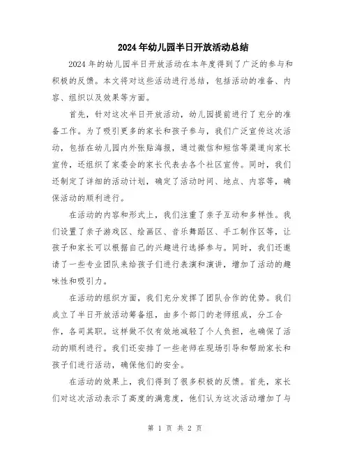 2024年幼儿园半日开放活动总结