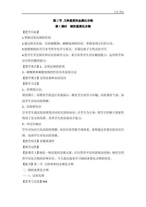 2020年必修一教案-3.2 几种重要的金属化合物 《钠的重要化合物》