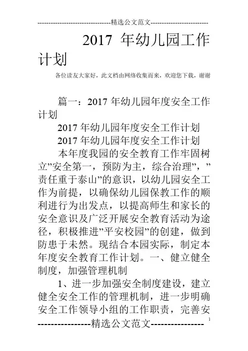 2017年幼儿园工作计划