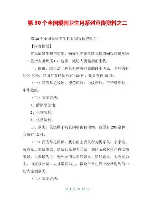 第30个全国爱国卫生月系列宣传资料之二【共9页】