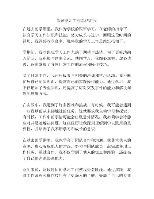 跟班学习工作总结汇报