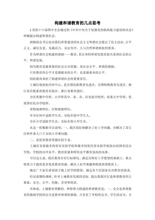 最新-构建和谐教育的几点思考 精品