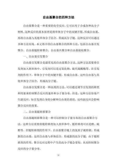 自由基聚合的四种方法
