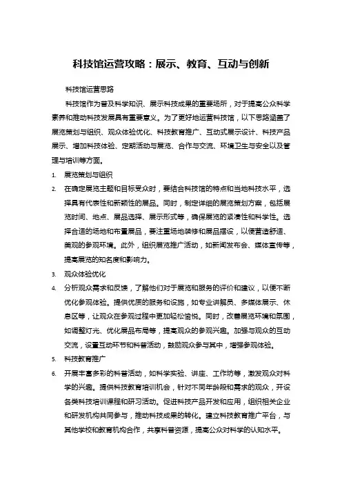 科技馆运营攻略：展示、教育、互动与创新