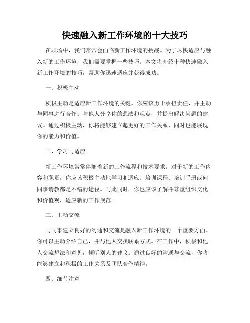快速融入新工作环境的十大技巧