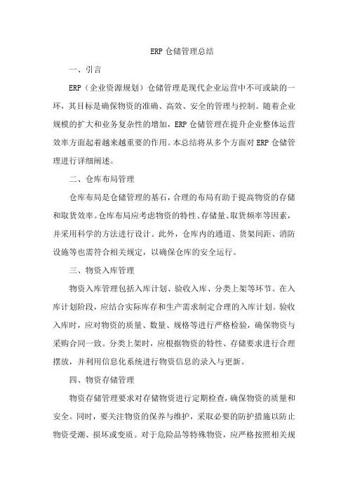 erp仓储管理总结