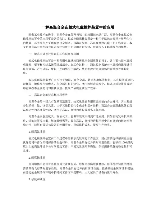 一种高温合金在辊式电磁搅拌装置中的应用