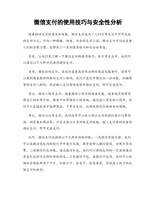 微信支付的使用技巧与安全性分析