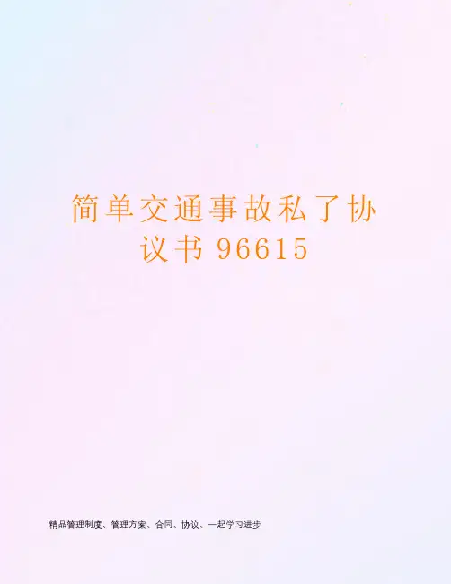 简单交通事故私了协议书96615
