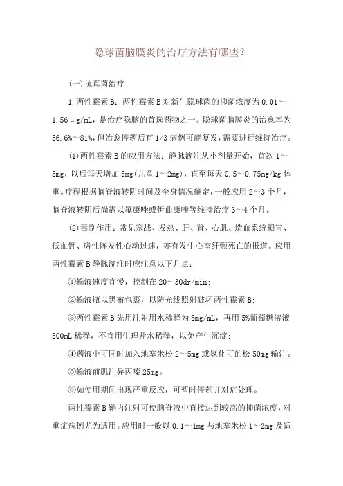 隐球菌脑膜炎的治疗方法有哪些？