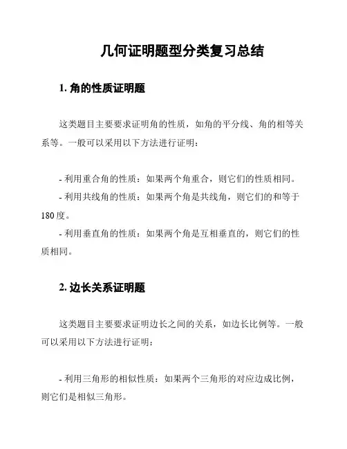 几何证明题型分类复习总结