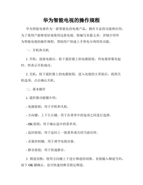 华为智能电视的操作规程