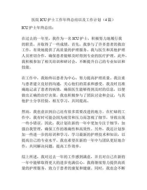医院ICU护士工作年终总结以及工作计划(4篇)