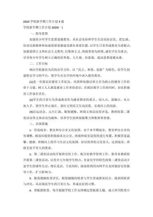 2020学校新学期工作计划3篇
