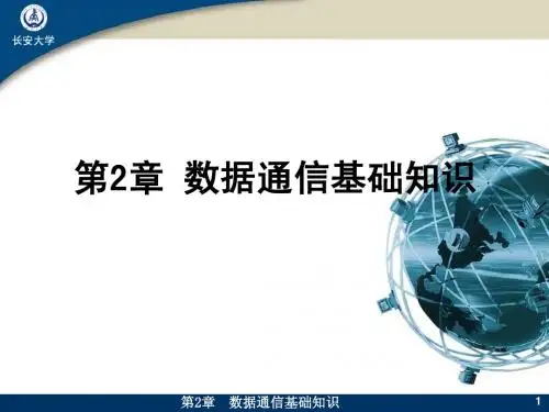 第二章 数据通信基础知识