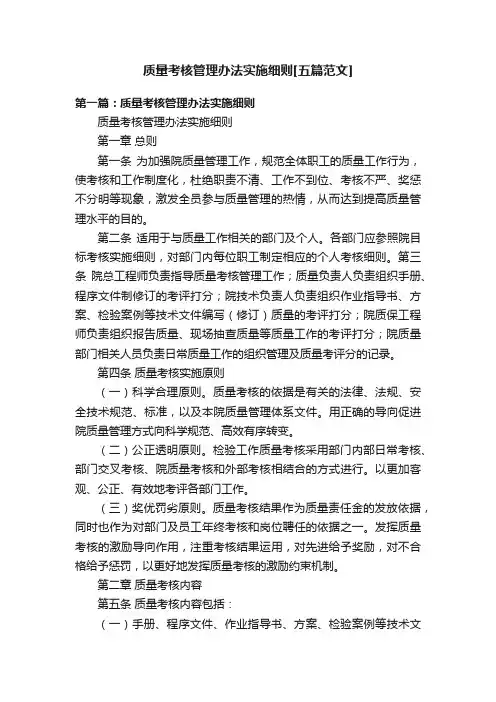 质量考核管理办法实施细则[五篇范文]