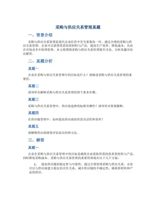采购与供应关系管理真题