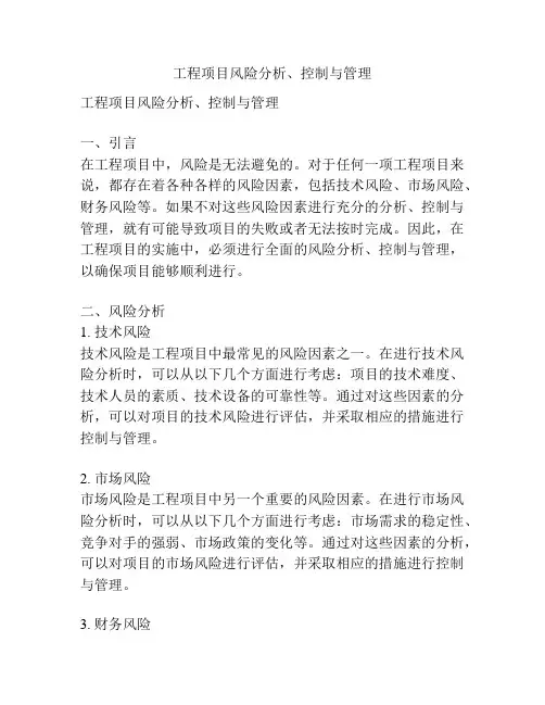 工程项目风险分析、控制与管理