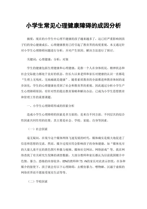 小学生常见心理健康障碍的成因分析