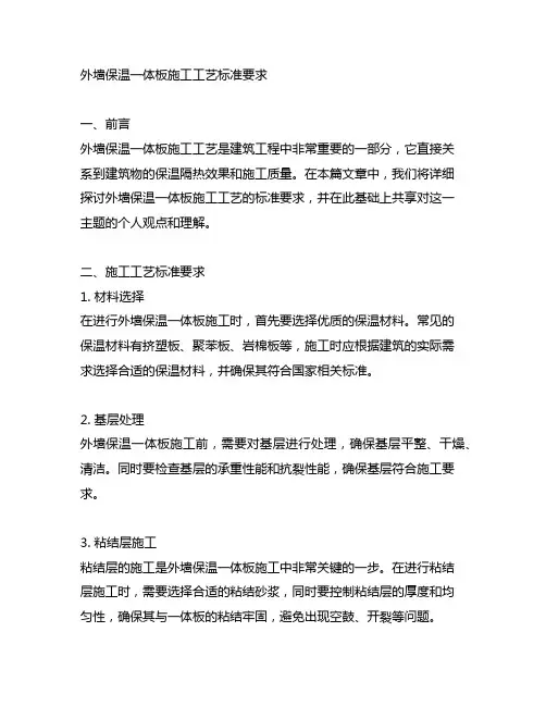 外墙保温一体板施工工艺标准要求