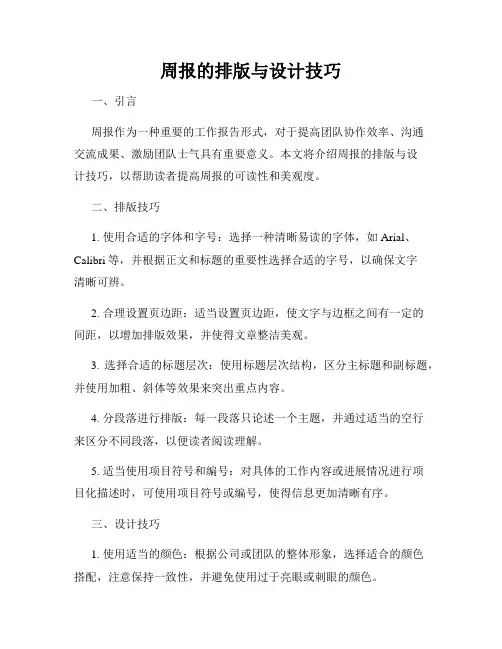 周报的排版与设计技巧